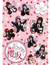 Amazon.co.jp: 【Amazon.co.jp限定】そこ曲がったら、櫻坂？ そこさく